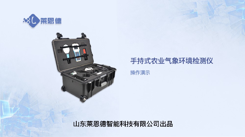 手持農業環境監測儀操作