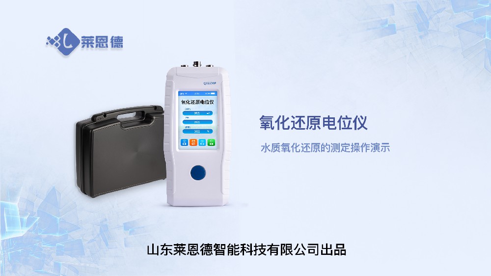 水質氧化還原電位儀操作