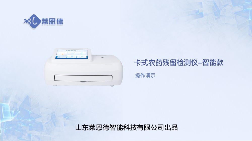 智能農藥殘留檢測儀操作