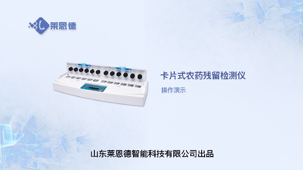 卡式農藥殘留檢測儀操作